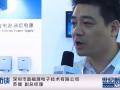 專訪深圳晶福源電子技術(shù)有限公司副總經(jīng)理蘇鐳先生