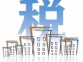 你的光伏電站要交稅！交多少？
