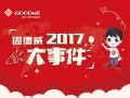 2017，屬于固德威的芳華記憶……