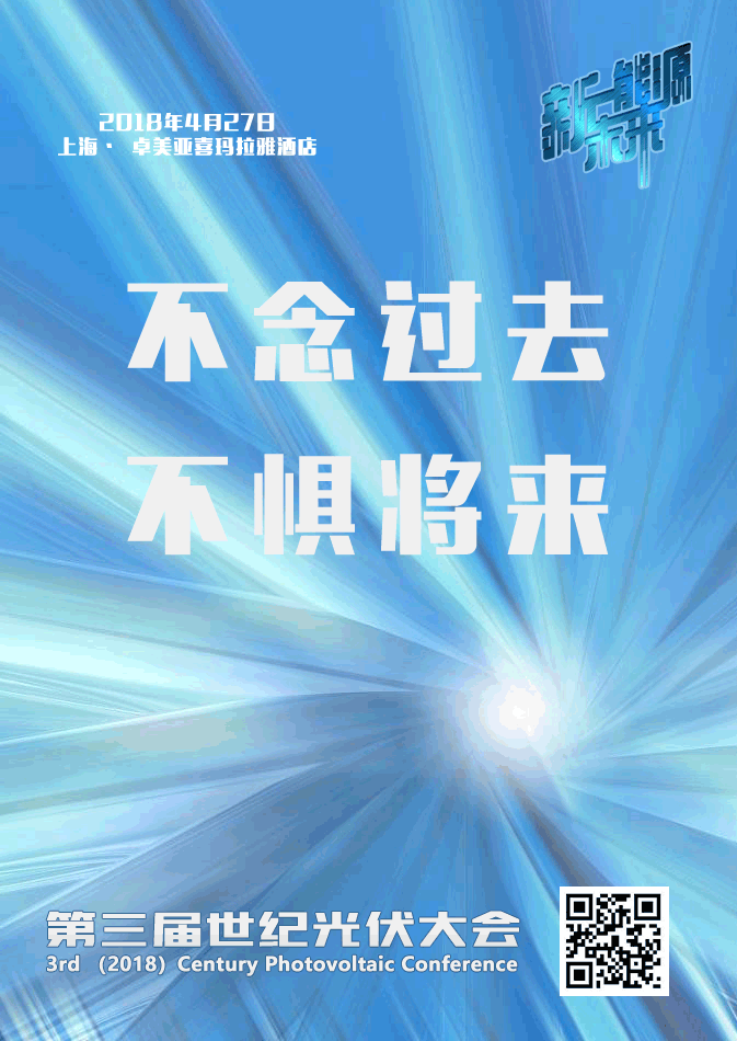 世紀(jì)光伏大會(huì)