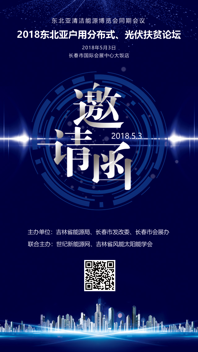 2018東北亞戶用分布式、扶貧光伏論壇