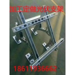 天津太陽(yáng)能熱鍍鋅光伏支架配件生產(chǎn)定做