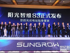 陽光智維S3隆重發(fā)布！托管運維提升發(fā)電量3%以上！