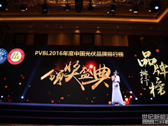 PVBL2016中國(guó)光伏品牌排行榜發(fā)布盛典