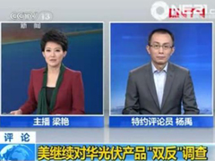評論-美國繼續(xù)對華光伏產品“雙反”調查