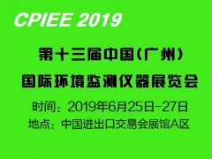 關(guān)于參加“2019第十三屆廣州國際環(huán)境監(jiān)測儀器展覽會”通知