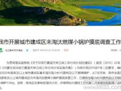 清查煤鍋爐淘汰情況，烏蘭察布主推量子能等清潔取暖方式