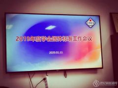 【團(tuán)體標(biāo)準(zhǔn)】5項(xiàng)團(tuán)體標(biāo)準(zhǔn)順利通過(guò)中國(guó)可再生能源學(xué)會(huì)團(tuán)體標(biāo)準(zhǔn)審查會(huì)，即將發(fā)布！