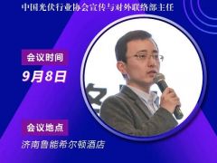 2020戶用大會丨戴思源 中國光伏行業(yè)協(xié)會對外聯(lián)絡部主任