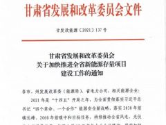 甘肅加快推進(jìn)省6GW風(fēng)電、光伏存量項目建設(shè)鼓勵配置儲能，年底前建成并網(wǎng)