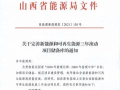 山西省發(fā)文要求完善風(fēng)電、光伏三年滾動項目儲備庫！
