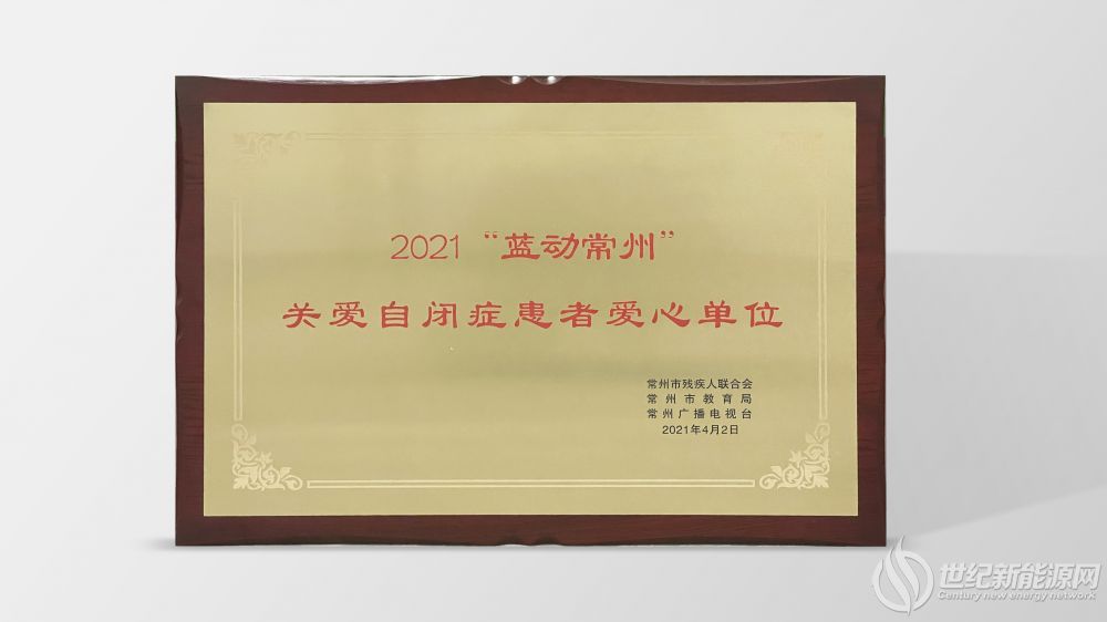”關(guān)愛自閉癥患者愛心單位”獎牌