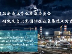 埃及國家電力與再生能源部門收到來自英國、美國、中國等六份“埃及國家氫能制造項目方案”