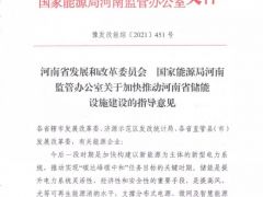 河南：新能源配儲能，優(yōu)先獲得風(fēng)、光開發(fā)權(quán)，優(yōu)先并網(wǎng)！