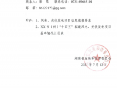未納入“十四五”風(fēng)光資源規(guī)劃的項目不得實施！湖南省下發(fā)關(guān)于開展全省“十四五”風(fēng)、光資源開發(fā)利用規(guī)劃編制工作的通知