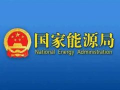 國家能源局組織召開6月份全國可再生能源開發(fā)建設(shè)形勢分析會