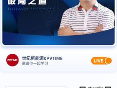 【直播預(yù)告】實戰(zhàn)專家張少康：分布式光伏破局之道