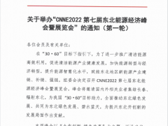關(guān)于舉辦“CNNE2022第七屆東北能源經(jīng)濟峰會暨展覽會”的通知（第一輪）