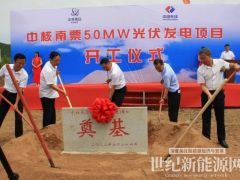 中核匯能東北地區(qū)首個(gè)自建光伏項(xiàng)目開工