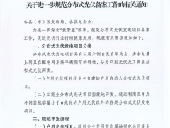 株洲市發(fā)展和改革委員會 關(guān)于進一步規(guī)范分布式光伏備案工作的有關(guān)通知