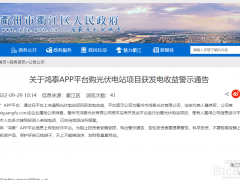 官方通報：警惕某APP平臺購光伏電站項目獲發(fā)電收益