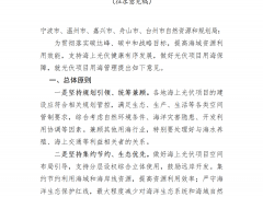 浙江對光伏用海項目進行管理意見征集