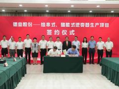 15億！德業(yè)股份重大項(xiàng)目落戶海鹽經(jīng)開！