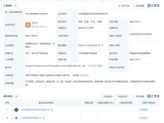 江蘇新能、江蘇國(guó)信等成立光伏發(fā)電公司，注冊(cè)資本超8000萬(wàn)