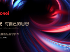 隆基綠能：以技術(shù)創(chuàng)新提升產(chǎn)品價(jià)值