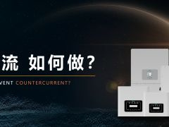 什么是防逆流，如何實現(xiàn)防逆流?