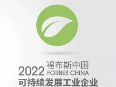 晶科能源榮登2022年福布斯中國可持續(xù)發(fā)展企業(yè)50強榜單