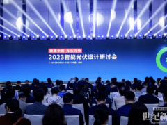 2023智能光伏設(shè)計(jì)研討會(huì)在深圳召開