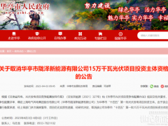 上海電氣150MW光伏項(xiàng)目被取消投資資格！