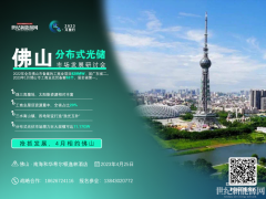綠電萬(wàn)里行暨中國(guó)分布式光儲(chǔ)市場(chǎng)研討會(huì)（佛山站）25日舉行