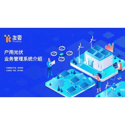 戶用光伏 業(yè)務(wù)管理系統(tǒng)