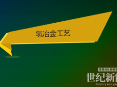 氫能報(bào)告：氫氣冶金發(fā)展較慢，技術(shù)仍需突破