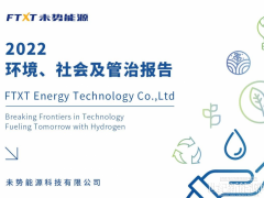 未勢能源發(fā)布國內(nèi)首份氫燃料電池行業(yè)獨立版ESG報告