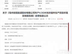 總投資5億元！一年產(chǎn)4.5GW光伏組件生產(chǎn)項(xiàng)目擬落戶安徽渦陽縣