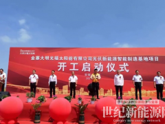 總投資近80億！10GW大尺寸光伏組件項(xiàng)目動(dòng)工