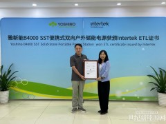 雅新能B4000 SST便攜式雙向戶外儲(chǔ)能電源獲Intertek頒發(fā)ETL證書(shū)