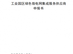涉及分布式光伏！河南遴選綠色微電網(wǎng)集成服務(wù)供應(yīng)商