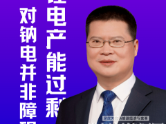 珈鈉能源曹余良：鋰電產(chǎn)能過剩對鈉電行業(yè)不是障礙而是契機(jī)
