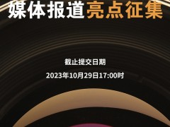 SNEC2023儲(chǔ)能大會(huì)，視頻采訪預(yù)約全面開啟