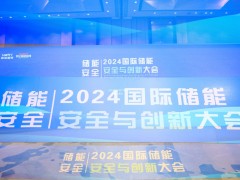 2024中國國際儲能安全與創(chuàng)新大會(huì)