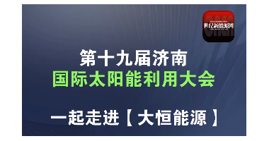 2024濟南光伏展|世紀新能源網(wǎng)專訪大恒能源
