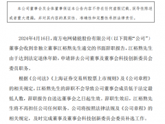 南網(wǎng)儲(chǔ)能非獨(dú)立董事江裕熬辭職