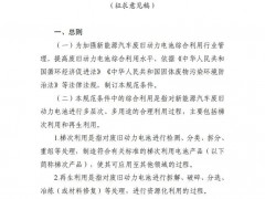 明確梯次利用從業(yè)要求！工信部動力電池綜合利用行業(yè)規(guī)范征求意見！