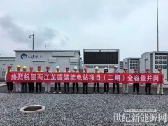 正式投運！重慶兩江龍盛儲能電站項目（二期）全容量并網(wǎng)成功