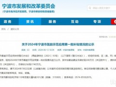 氫能利好！寧波公示氫能示范應(yīng)用第一批補貼名單