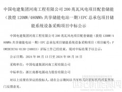 南都電源中標(biāo)中國電建甘肅敦煌風(fēng)電項(xiàng)目配套120MW/480MWh儲(chǔ)能系統(tǒng)采購